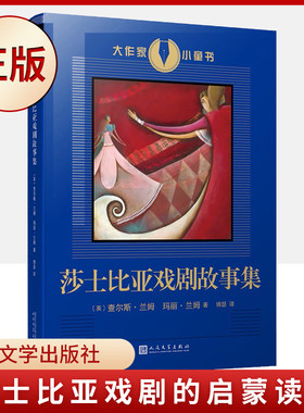 现货正版 莎士比亚戏剧故事集莎士比亚戏剧的启蒙读物，进入莎翁戏剧世界的入门书！兰姆姐弟的改写）