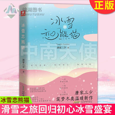 预售正版 冰雪恋熊猫 唐家三少筑梦冬奥温暖都市新作 滑雪之旅回归初心冰雪盛宴 都市爱情青春言情爱格小说