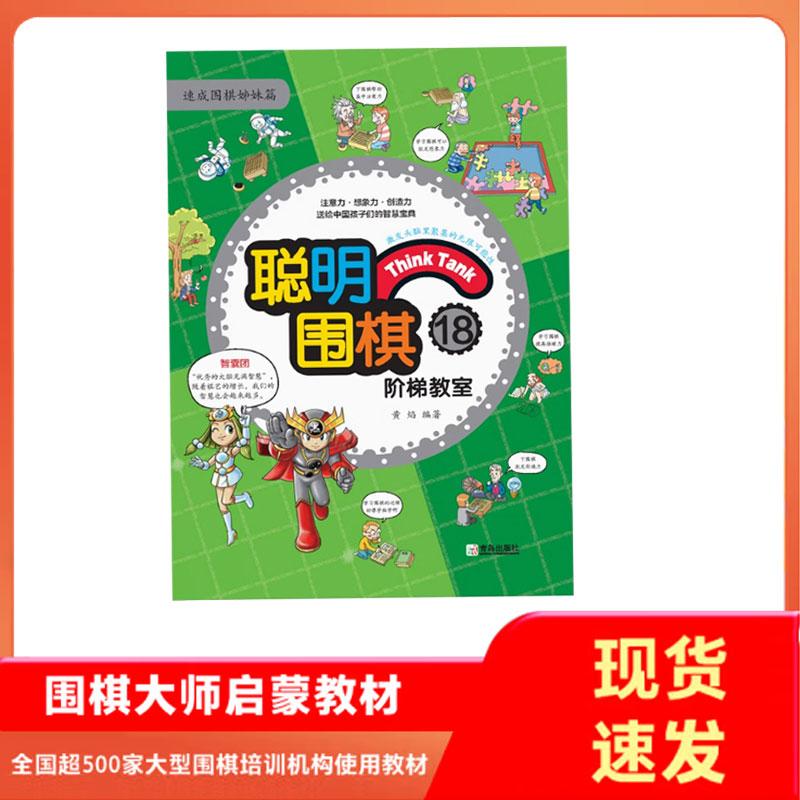 现货正版 聪明围棋阶梯教室18(2017版)黄焰 著 青岛出版社