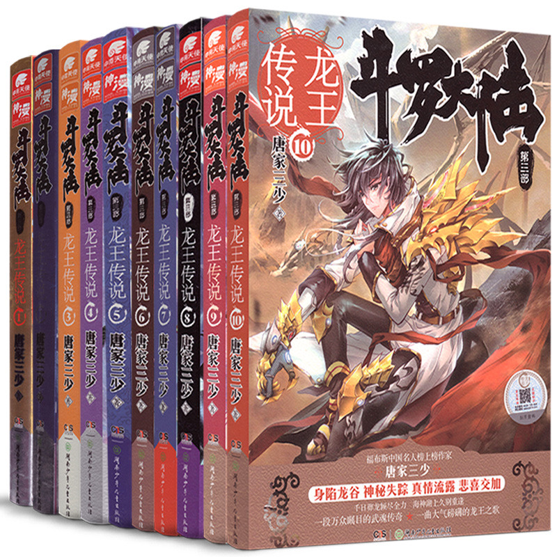 现货正版《斗罗大陆第三部 龙王传说1+2+3+4+5+6+7+8+9+10》套装 全套10册 唐家三少 著 玄幻小说 畅销书  斗破苍穹同类小说