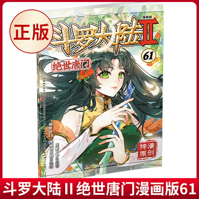 现货正版 斗罗大陆Ⅱ绝世唐门漫画版61  唐家三少著 漫画斗罗大陆漫画系列同类 漫画书籍斗罗大陆第二部 湖南少年儿童出版社