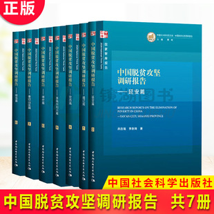 延安 通辽 中国脱贫攻坚调研报告 社 恩施州利川 中国社会科学出版 喀什 共7册 秦巴山区 临沧 现货正版 定西