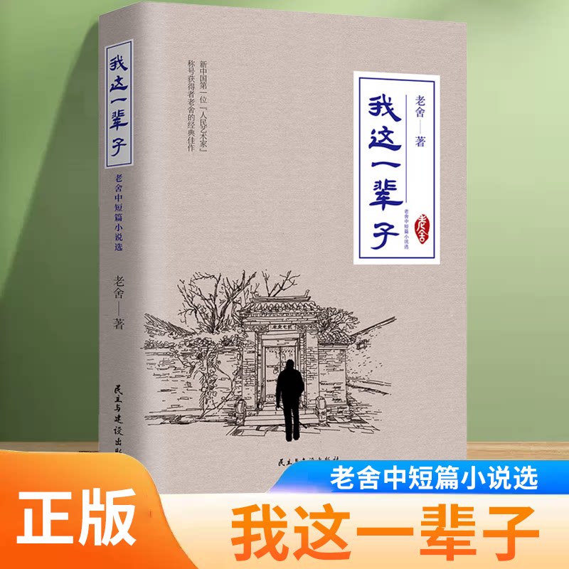 我这一辈子 : 老舍中短篇小说选 纪念老舍诞辰120周年珍藏本人民艺术家老舍经典中短篇小说精选集 现代文学小说随笔散文