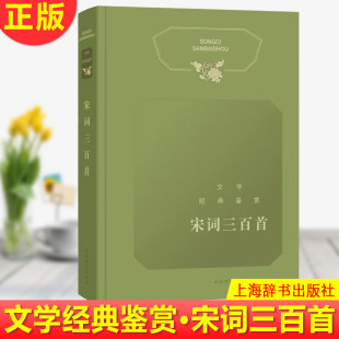 词学名家鉴赏品读 带你进入词 鼎盛时代 现货正版 荟萃一篇之中 鉴赏·宋词三百首 宋词经典 名家编著 文学经典