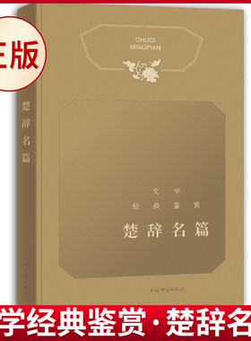文学经典鉴赏系列楚辞名篇词赋