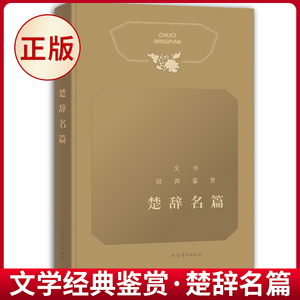 文学经典鉴赏系列楚辞名篇词赋