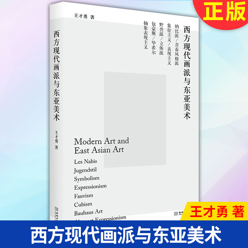 现货正版 西方现代画派与东亚美术 9787515522685 金城出版社
