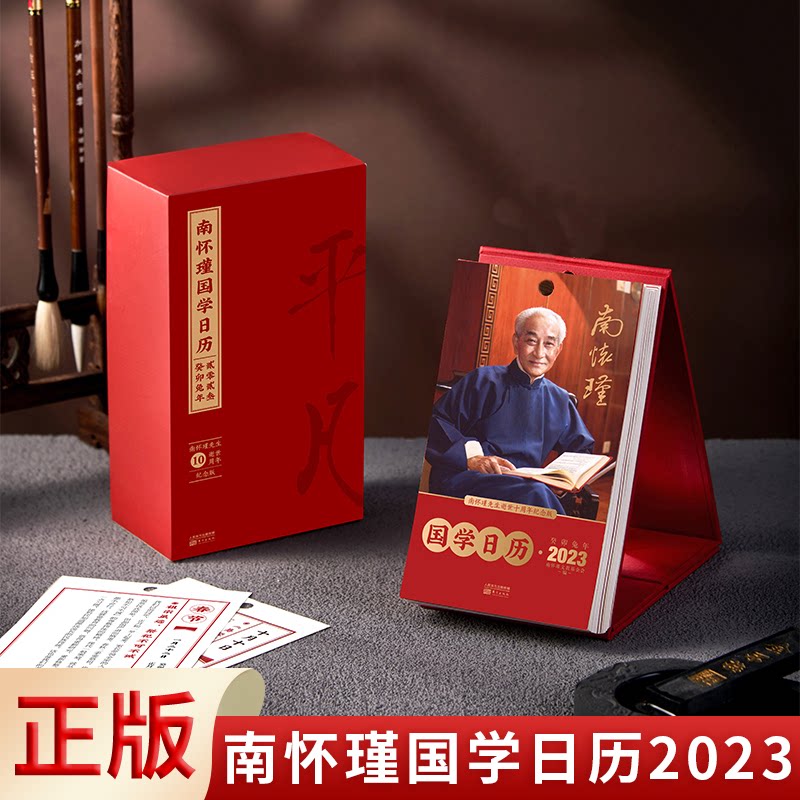 现货正版 南怀瑾国学日历2023(南师逝世10周年纪念日历 语录传统文化新年文化创意礼品 兔年可撕翻页创意日历)9787520729833