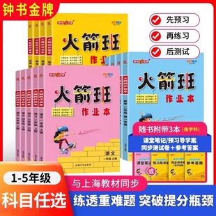 2026钟书金牌火箭班作业本上海小学一二年级三四年五年级上下册语文英语数学沪教版同步练习课堂笔记课外作业练习册上海大学出版社