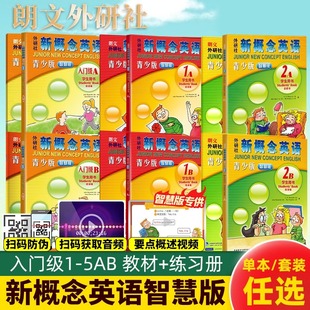 小学生英语书培训教程一二三四五六年级扫码 练习册全两册教材书阅读新概念青少版 看视频G 入门级12345ab学生用书 新概念英语青少版