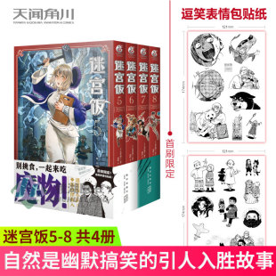 赠逗笑表情包贴纸】现货正版 迷宫饭5-8 共4册 魔物与冒险者 冒险者与饥饿 饥饿与美食 美食与龙