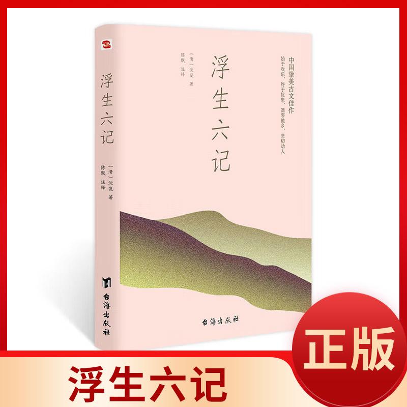 浮生六记  台海出版社 [清]沈复 著 ，再版87次的经典版本，只因为品质上乘