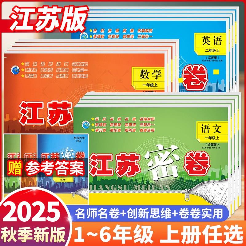 2025秋江苏密卷一年级上册
