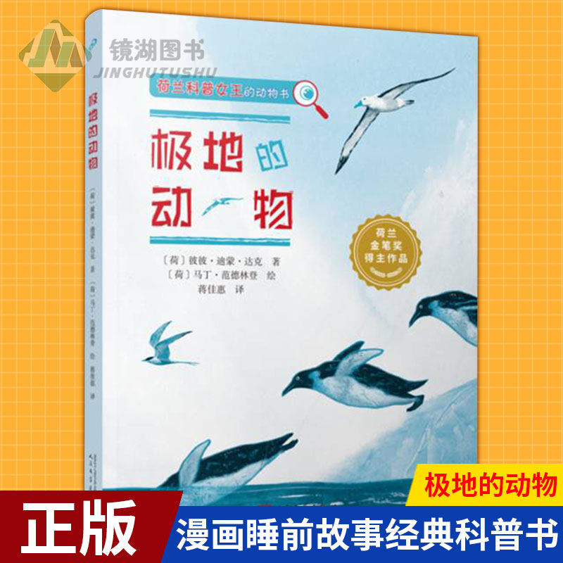 现货正版 极地的动物 彼彼迪蒙达克的科普教育绘本宝宝益智书籍3-6岁5-8幼儿园早教书启蒙认知图书婴儿漫画睡前故事经典科普书
