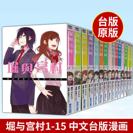 【现货】正版台版堀与宫村漫画1-15+ 台版10.5 官方设定集+日版HERO 萩原+中文毕业 :堀与宫村画集 共17册HERO  台湾青文出版