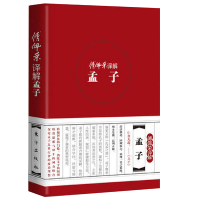 现货正版 傅佩荣译解孟子（精装版）仁政”与“民本”的思想，历来为后人尊崇 东方出版 /哲学