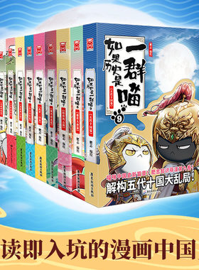 现货如果历史是一群喵全套 123456789册全9册 肥志编绘 隋唐风云篇魏晋南北五代十国篇中国历史漫画