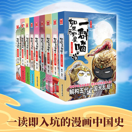 现货如果历史是一群喵全套 123456789册全9册 肥志编绘 隋唐风云篇魏晋南北五代十国篇中国历史漫画