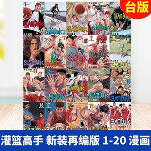 现货正版 灌篮高手新装再编版 1-20（全20册） 井上雄彦 青春的熱血，即將再次沸騰！进口原书 台版 漫画 9789571082653