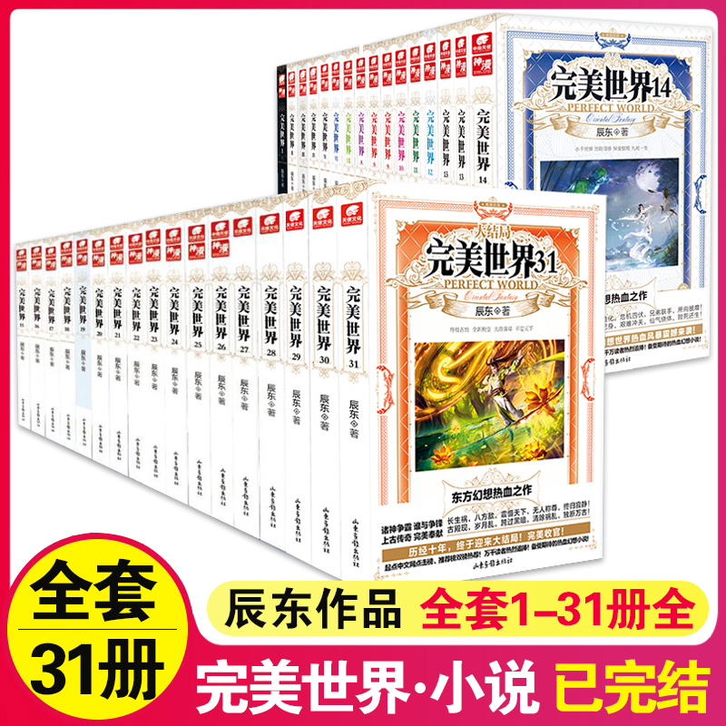 现货正版完美世界全套任选1-31共31册辰东著天使文化玄幻小说1-2-3-4-5-6-7-8-9-10-25-26-27-28-29-30-31-封面