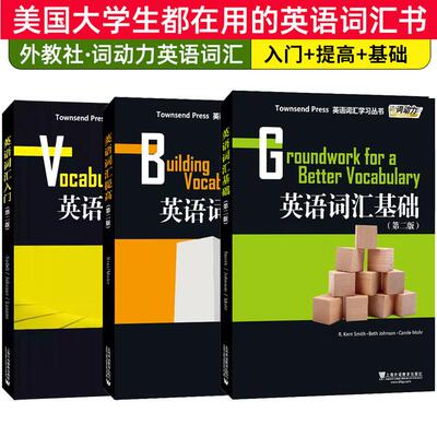 英语词汇系列 英语词汇入门/英语词汇提高/英语词汇基础/第二版学习丛书Townsend Press高中高考英语词汇英语四级TOEFL词汇精选