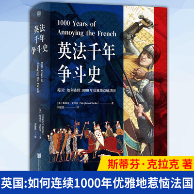 现货正版 英法千年争斗史 英国:如何连续1000年优雅地惹恼法国追溯 1066 年以来的法国历史，描绘英法绵延千年的爱恨情仇