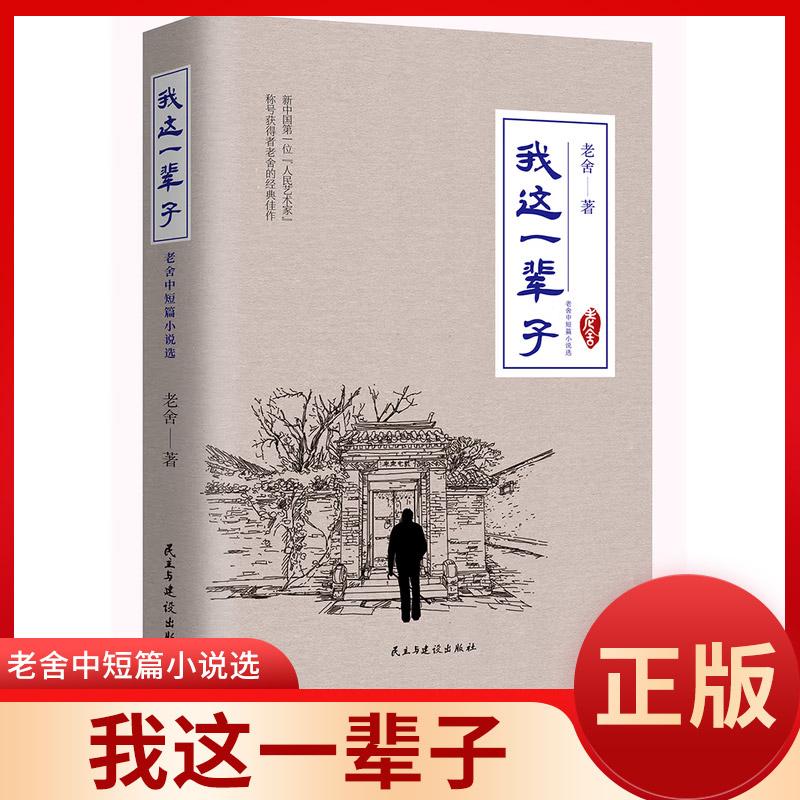 我这一辈子 : 老舍中短篇小说选 纪念老舍诞辰120周年人民艺术家老舍经典中短篇小说精选集 现代文学小说随笔散文正版书