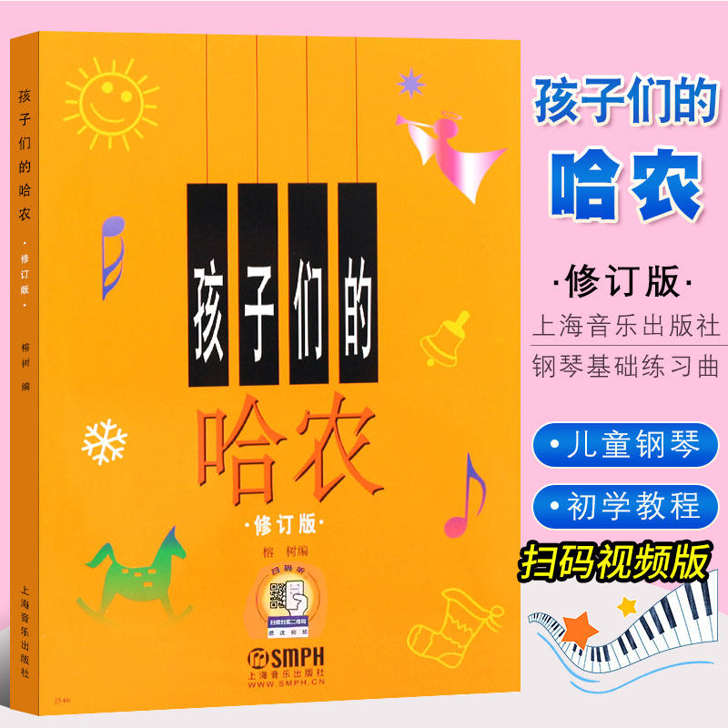 现货正版 孩子们的哈农 修订版 哈农钢琴练指法钢琴谱配套曲集 音乐艺术大字钢琴书初学练习 儿童版大音符 钢琴初级教材基础教程