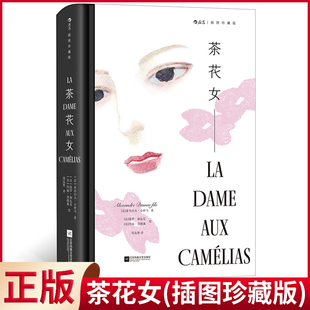 现货正版 茶花女(插图珍藏版) 亚历山大·小仲马 著 江苏凤凰文艺出版社 9787559486943