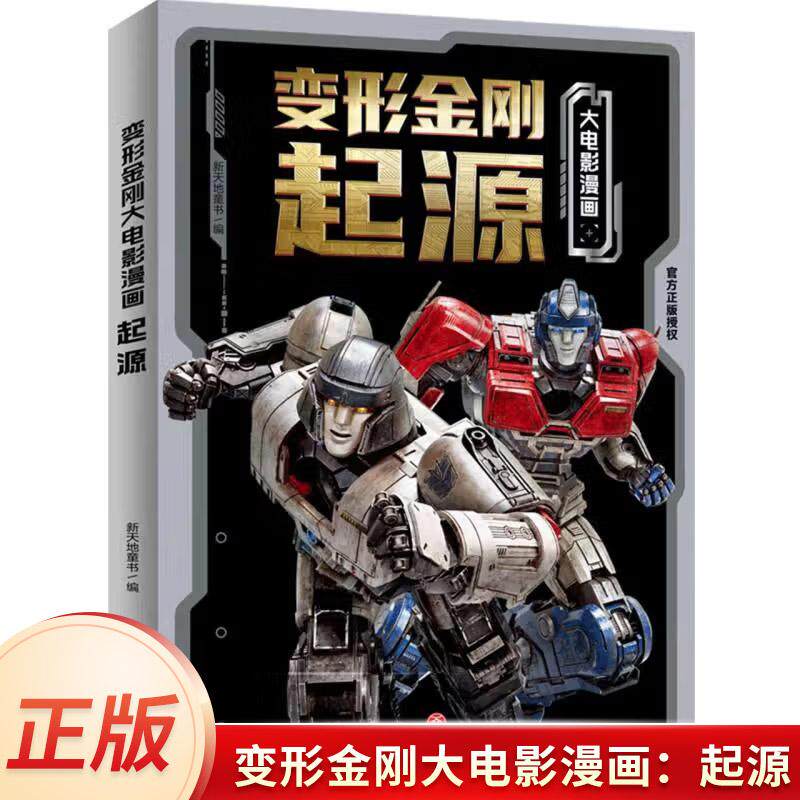 变形金刚大电影漫画：起源 6-15岁儿童小学生阅读威震天擎天柱大黄蜂重回赛博坦儿童漫画书附赠电影票根变形金刚电影