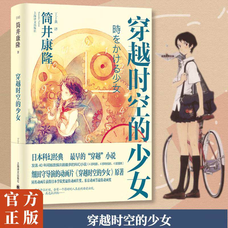 穿越时空的少女 筒井康隆 丁丁虫 译 日本科幻经典 穿越小说鼻祖 细田守导演同名动画电影原著小说
