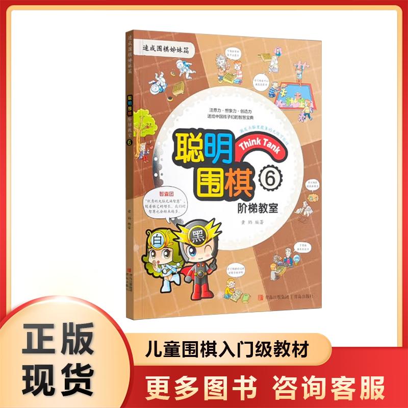 聪明围棋阶梯教室6(2017版)漫画版幼儿围棋启蒙教材少儿速成围棋入门书籍教材