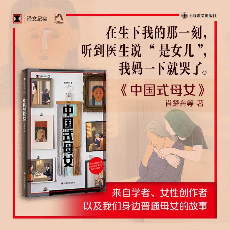 中国式母女 译文纪实 肖楚舟等著 家庭母女亲密关系女性主义精神处境性别意识故事纪实文学正版图书籍