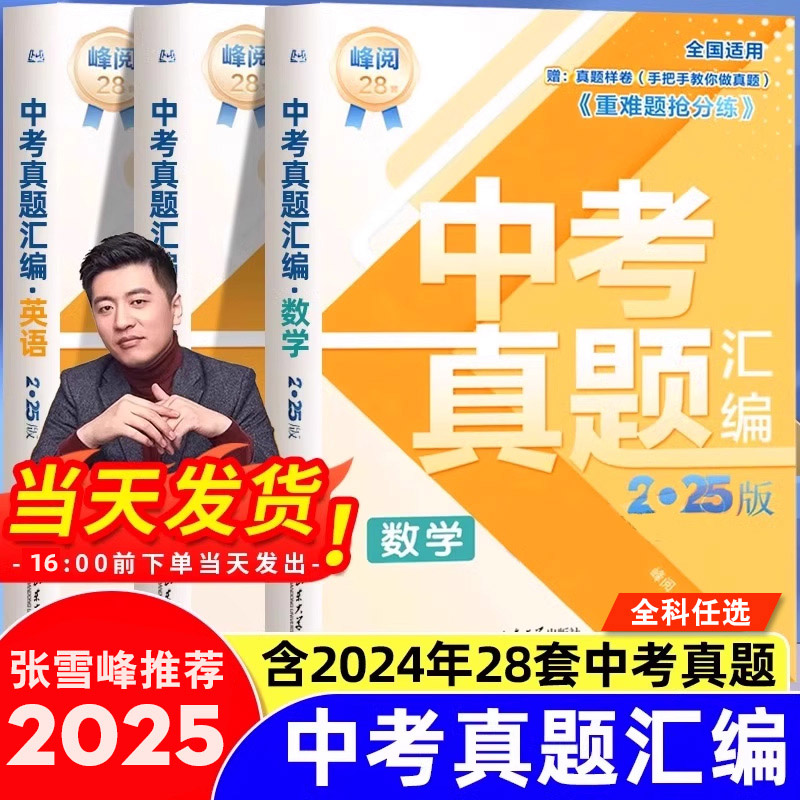 2025中考真题卷张雪峰推荐试题
