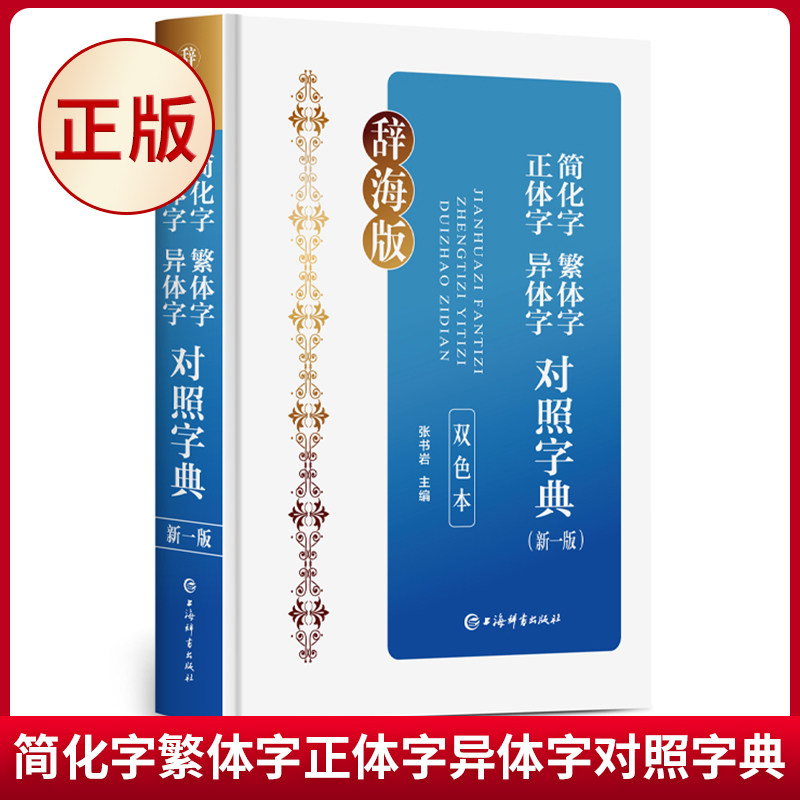 现货正版 简化字繁体字正体字异体字对照字典(新一版)(双色本) 张书岩著 上海辞书出版社 9787532660612
