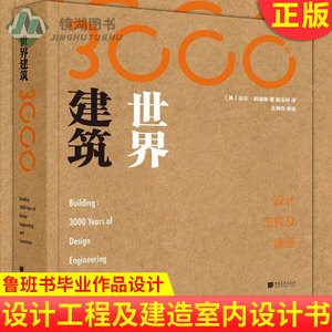 现货正版 世界建筑3000年 设计工程及建造室内设计书籍入门自学土木工程设计建筑材料鲁班书毕业作品设计书籍专业技术人员继续教育