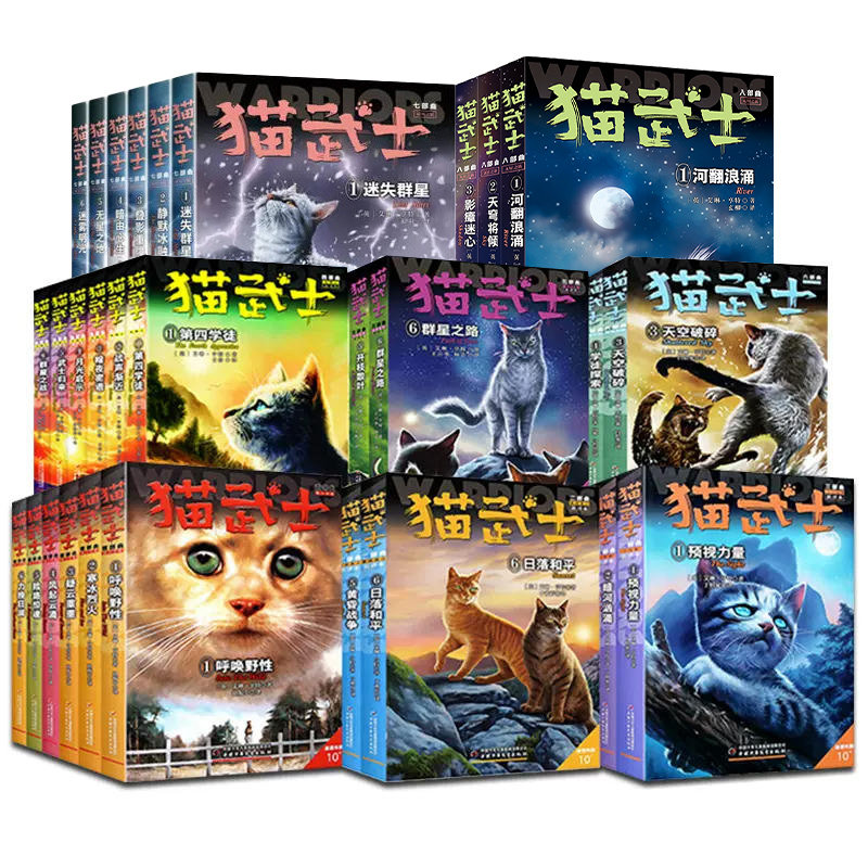 【任选】猫武士 第一二三四五六七八部曲全套儿童动物小说中小学生课外阅读书 猫武士荒野手册 传奇的猫族儿童动物小说