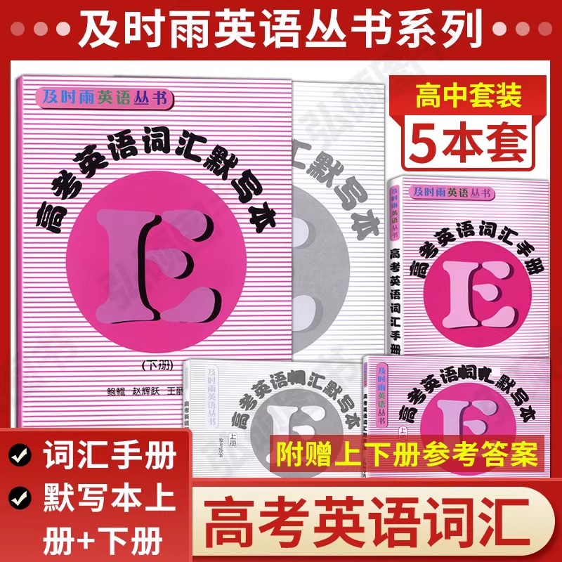 2024新版及时雨英语丛书高考