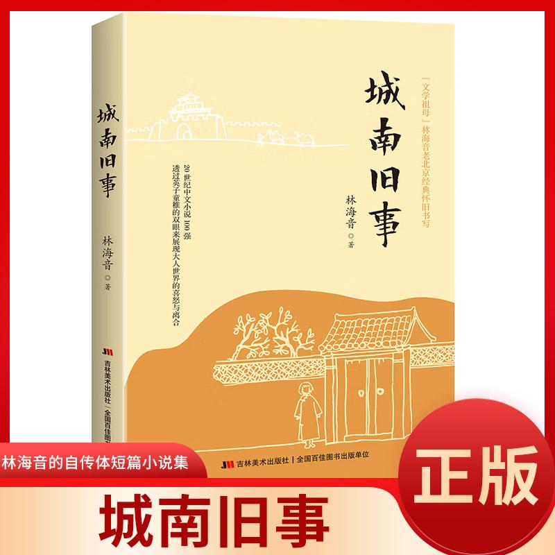 城南旧事原著自传体短篇小说