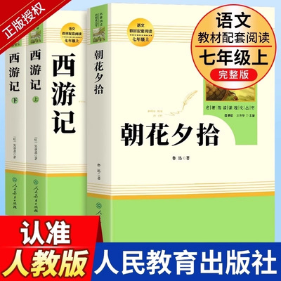 人教西游记朝花夕拾初中名著阅读