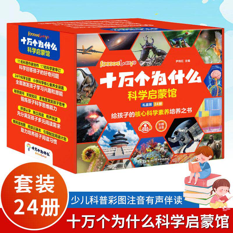 十万个为什么科学启蒙馆少儿读物
