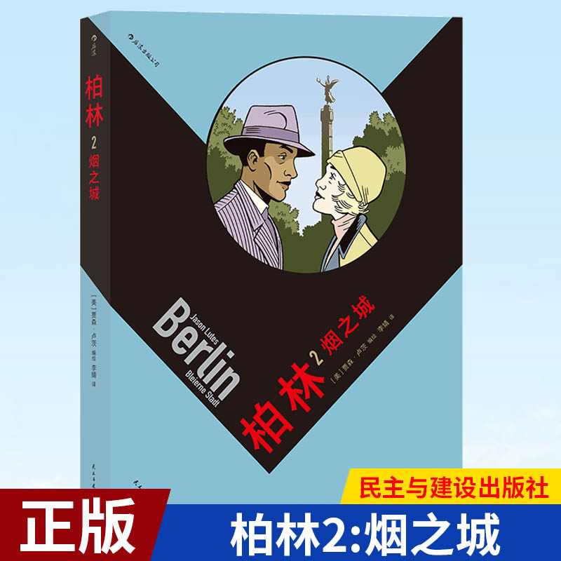现货正版 柏林2:烟之城 五 血案爱情战争大众 民主与建设出版社 9787513925914