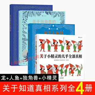 10岁幻想动物插图科普百科绘本 龙 关于人鱼 独角兽 全套4册套装 现货正版 几乎全部真相 后浪童书 小精灵