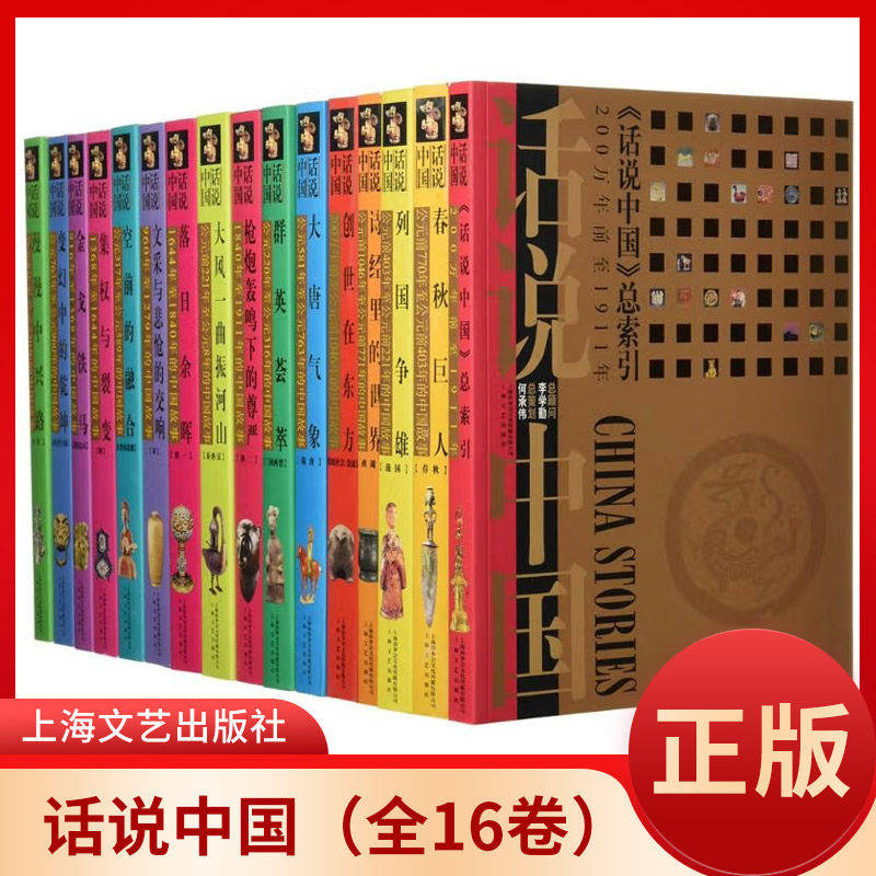 正版 话说中国(1-16卷) 全套杨善群著 中国古代历史文化经典故事典籍 列国争雄 春秋战国三国两晋秦唐宋元明清朝代历史事件纪录集