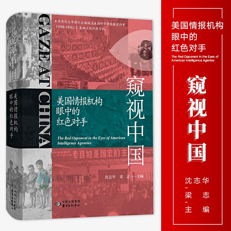 现货正版 窥视中国:美国情报机构眼中的红色对手沈志华梁志主编手美国中央情报局 国际政治经济科技军事外交中国近现代史中美关系