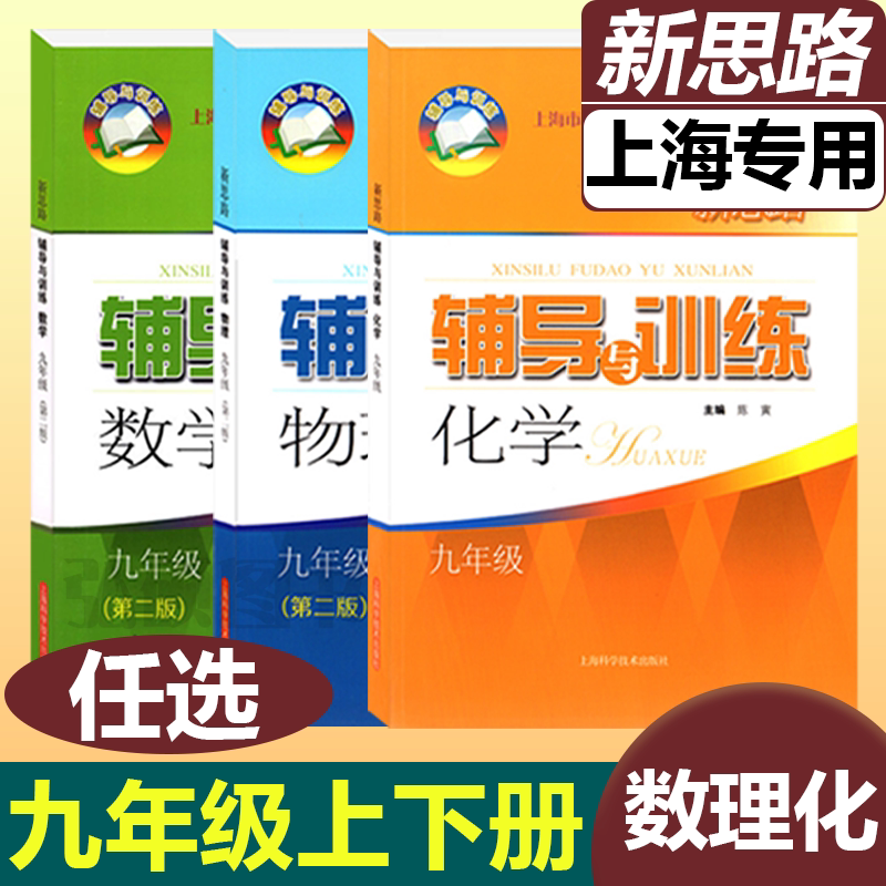 新思路辅导与训练九年级数理化