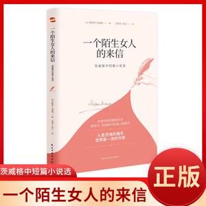 一个陌生女人的来信 茨威格中短篇小说选 人类灵魂的猎手 茨威格享誉世界的代表作