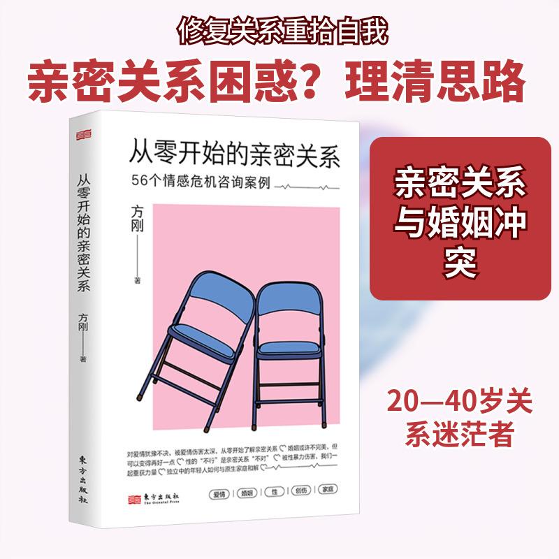 从零开始的亲密关系 56个情感危机咨询案例 方刚著 婚恋经管励志爱情婚姻创伤家庭婚姻女性主义心理咨询理论 两性关系书籍