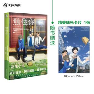 触碰你 原班人马新作 赠精美珠光卡片1张 未闻花名 同名动画电影衍生小说 触碰你小说 正版