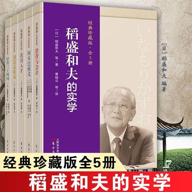 稻盛和夫的实学(经典珍藏版)(全5册) 企业经营与管理书籍小精装 经营与会计 阿米巴模式 活用人才 创造高收益 经营三十四问